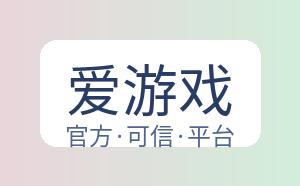 爱游戏 配图